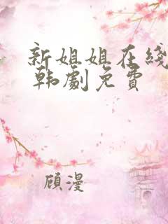 新姐姐在线观看 韩剧免费