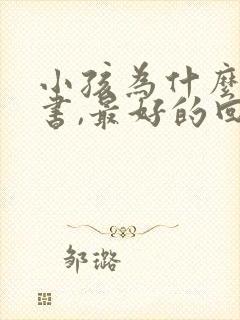 小孩为什么要读书,最好的回答