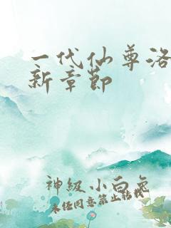 一代仙尊洛尘最新章节