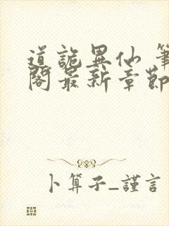 道诡异仙 笔趣阁最新章节txt
