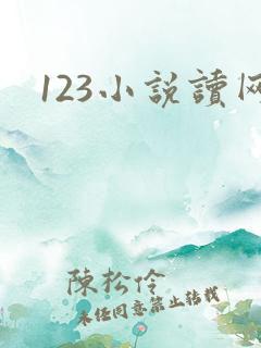 123小说读网