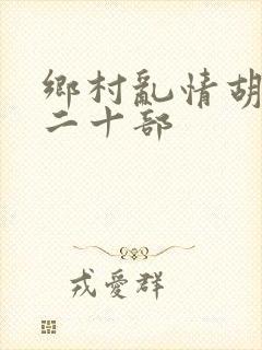 乡村乱情胡秀英二十部