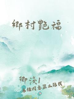 乡村艳福