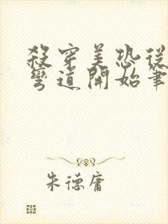 杀穿美恐从致命弯道开始笔趣阁