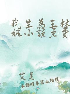 我生为王林北苏婉小说免费阅读