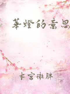 华灯的意思