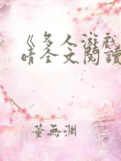 《多人游戏》晓晴全文阅读笔趣阁