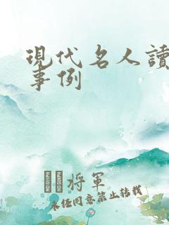 现代名人读书的事例