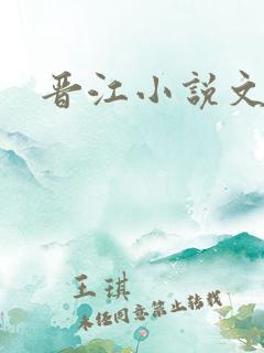 晋江小说文学网