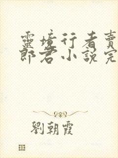 灵境行者卖报小郎君小说完全版