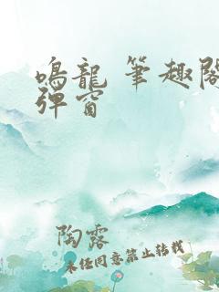 鸣龙 笔趣阁无弹窗