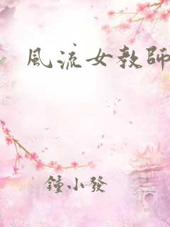 风流女教师