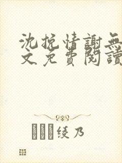 沈挽情谢无衍全文免费阅读
