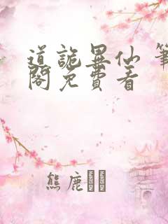道诡异仙 笔趣阁免费看