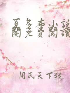 夏多布小说笔趣阁免费阅读笔趣阁