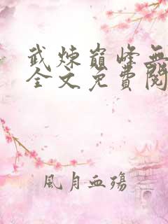 武炼巅峰无弹窗全文免费阅读