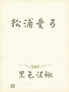 松浦爱弓