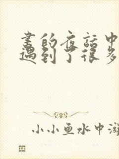 书的夜话中,书遇到了很多不同的主人