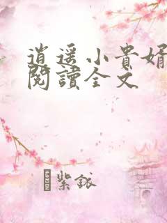 逍遥小贵婿阅读阅读全文