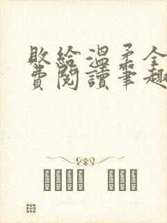 败给温柔全文免费阅读笔趣阁