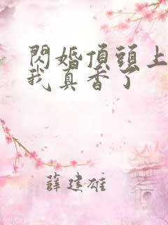 闪婚顶头上司后我真香了