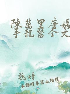 陈万里唐嫣然妙手龙医全文阅读