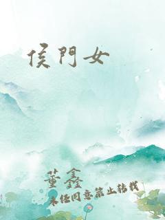侯门女