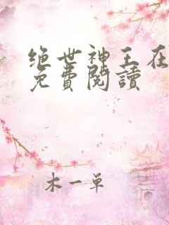 绝世神王在都市免费阅读
