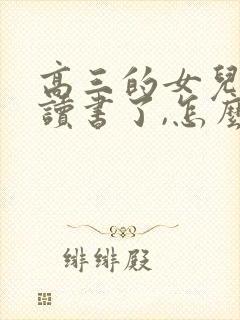 高三的女儿不想读书了,怎么办