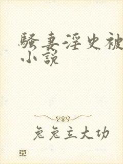 骚妻淫史被伦记小说