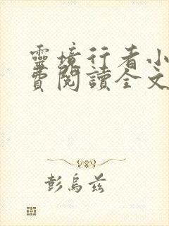 灵境行者小说免费阅读全文无删减