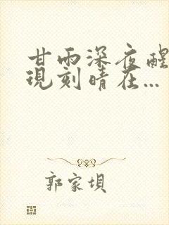 甘雨深夜醒来发现刻晴在...
