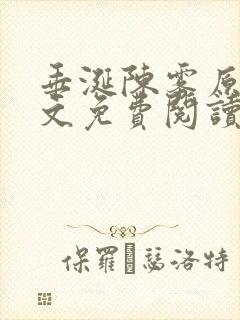 垂涎陈雾原文全文免费阅读笔趣阁