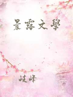 晨露文学