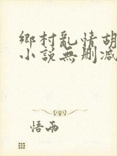 乡村乱情胡秀英小说无删减阅读