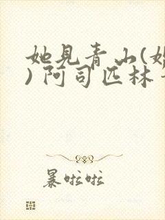 她见青山(婚后) 阿司匹林笔趣阁