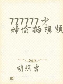 777777少妇偷拍视频