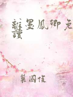 离墨凤卿免费阅读