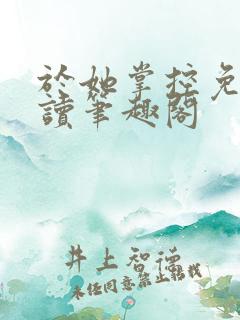 于她掌控免费阅读笔趣阁