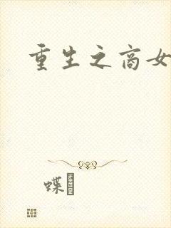 重生之商女无双