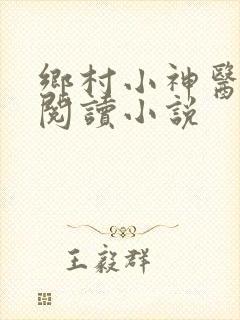 乡村小神医在线阅读小说