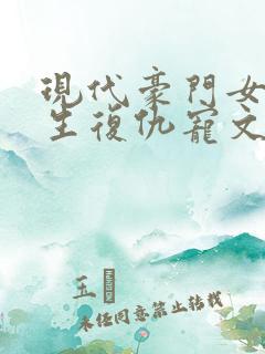 现代豪门女主重生复仇宠文