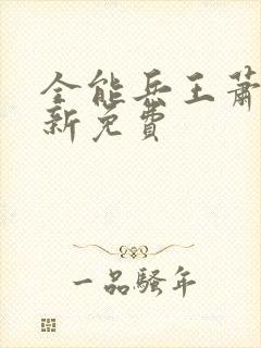 全能兵王萧晨最新免费
