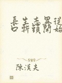 长生志异从菜市口斩头开始笔趣阁