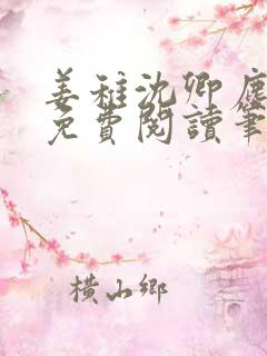 姜稚沈卿尘全文免费阅读笔趣阁