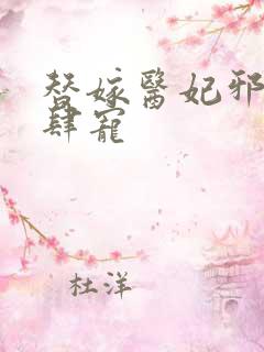 替嫁医妃邪王放肆宠