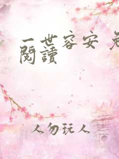 一世容安 免费阅读