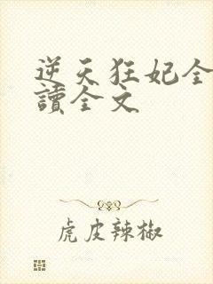逆天狂妃全文阅读全文
