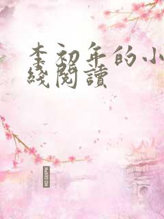 李初年的小说在线阅读