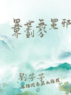 异世无冕邪皇境界划分